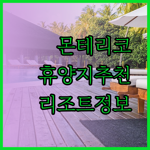 과테말라 몬테리코 해변 휴양, 어떤 리조트가 좋을까?