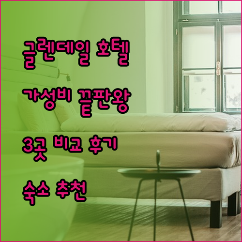 가성비 좋은 글렌데일 호텔 찾기.. 어디가 좋을까요? 3곳의 꼼꼼 비교 후기