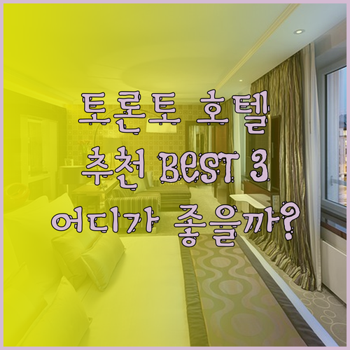 토론토 다운타운 호텔 추천 원 킹 웨스트, 홀리데이 인, 더 베이 스위트 어디가 좋을까?
