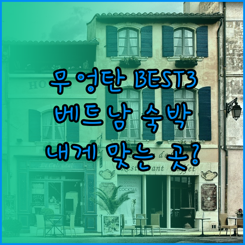 베트남 무엉탄 호텔 숙박 후기 베스트3! 당신에게 맞는 곳은?