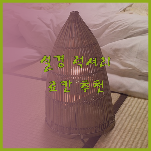 눈부신 설경과 럭셔리함을 동시에.. 유자와 나에바 프린스, 나스파 뉴 오타니, 오토와야 료칸 추천!