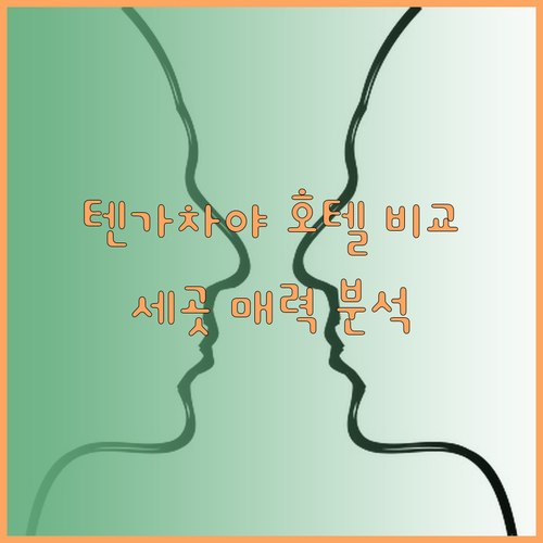 텐가차야 호텔 고민중이세요? 세 곳의 매력을 꼼꼼히 비교해보세요