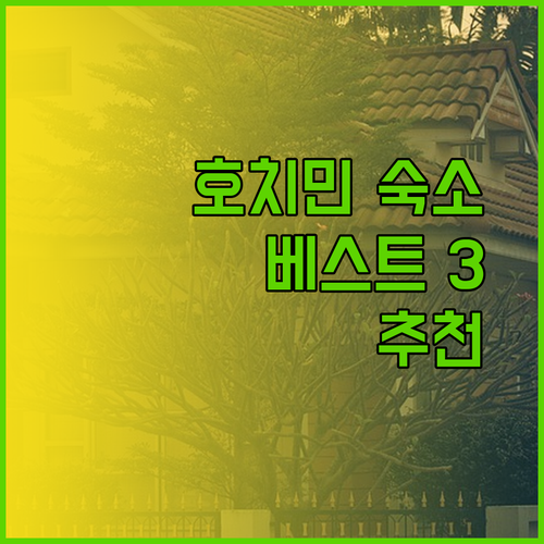 호치민 여행 숙소 추천 베스트 3 랜드마크 81 라벨라사이공 윈저플라자 어디가 좋을까?