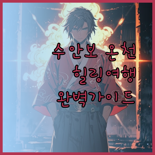 수안보 온천 힐링 여행 완벽 가이드.. 숙소 선택부터 꿀팁까지