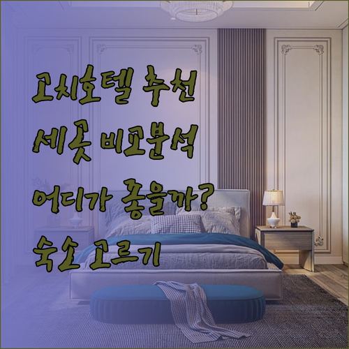 고치 호텔 어디가 좋을까요? 세 곳 비교 분석!
