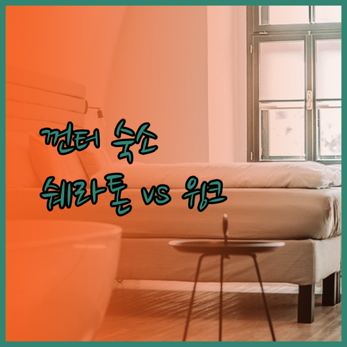 껀터 숙소 고민 끝! 쉐라톤과 윙크호텔 후기와 함께 알아보는 최고의 선택