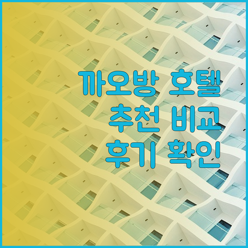 까오방 여행 계획 중이세요? 잔 호텔 하이랜드 호텔 부온 캄 호텔 비교분석 후기를 확인해보세요