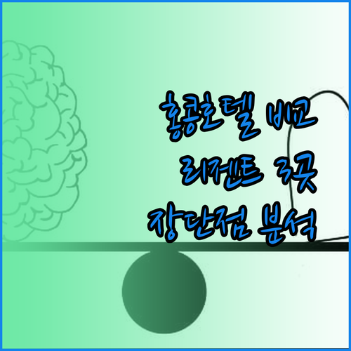 리젠트 뉴월드 밀레니엄 마르코폴로 홍콩 호텔 3곳 특징과 장단점 비교 분석