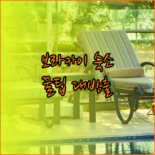 보라카이 숙소 고민 끝 최고의 가성비와 위치를 자랑하는 세 곳의 매력은?..
