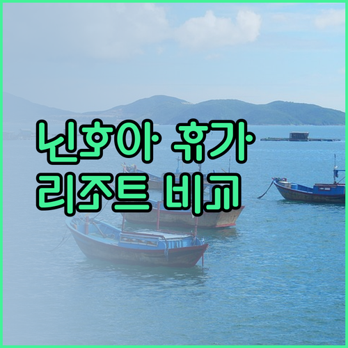 베트남 닌호아 휴가 계획? 안람 리트리트 닌반 베이 vs TTC 반퐁 베이 리조트 비교 분석
