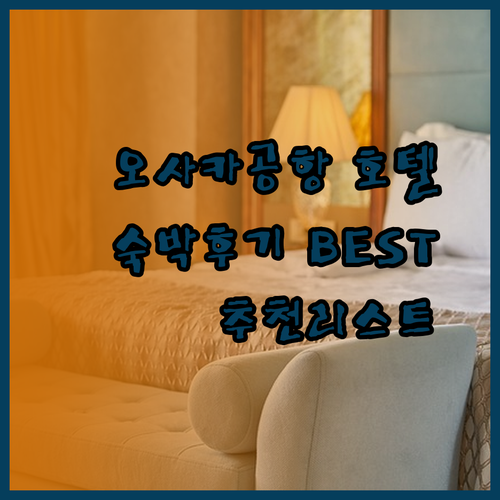 오사카 공항 주변 호텔 어디가 좋을까요? 숙박 후기를 바탕으로 엄선했습니다