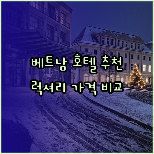 베트남 박장 호텔 추천 3곳 비교분석 놀라운 가격에 럭셔리까지?