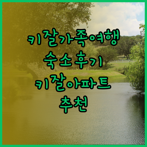 키잘 가족 여행 숙소 Kijal Family Apartment 후기와 함께 알아보기
