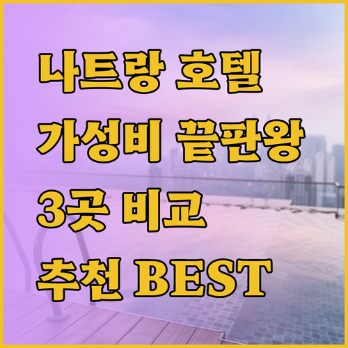 가성비 끝판왕 나트랑 호텔 3곳 비교분석