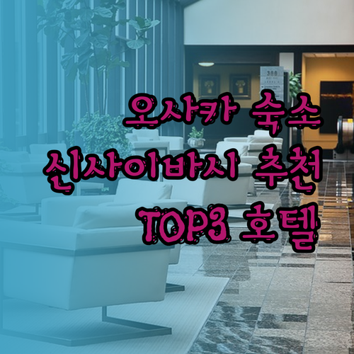 오사카 숙소 고민 끝! 텐가차야 신사이바시 호텔 추천 TOP3