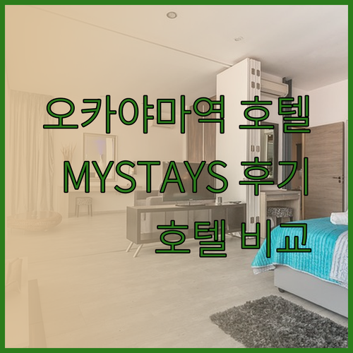 오카야마역 근처 호텔? HOTEL MYSTAYS 오카야마 후기와 함께 다른 호텔들과 비교해보자..