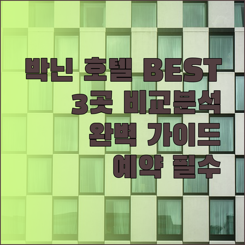 베트남 박닌 호텔 추천 3곳 완벽 비교 분석!
