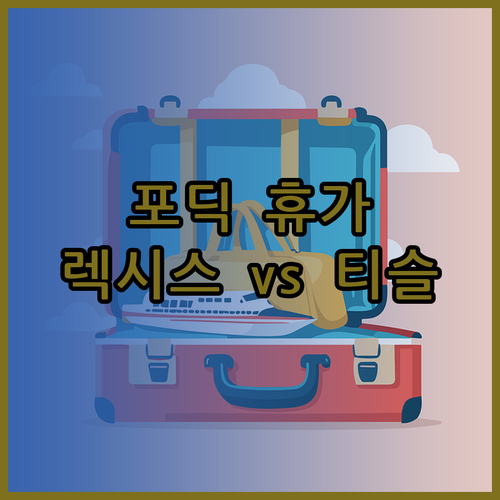 포트 딕슨 휴가 계획 중이신가요? 렉시스와 티슬 호텔 비교분석!