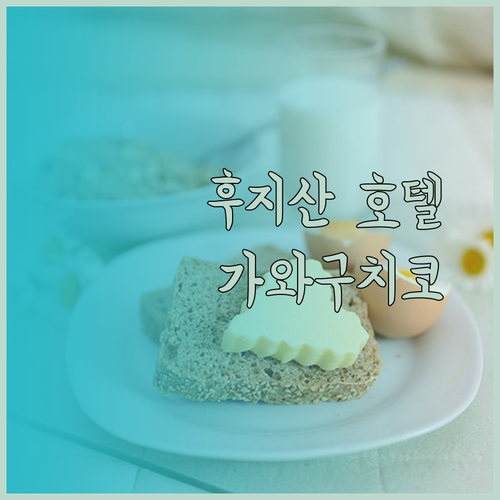 후지산의 아름다움을 담다.. 가와구치코 호텔 3곳 비교분석