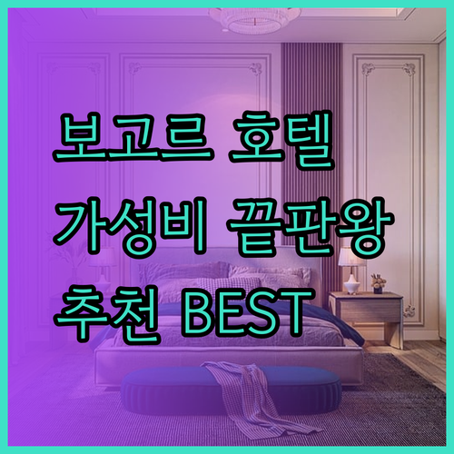가성비 끝판왕 보고르 호텔 추천 Sans Resort Parung 레비브 보고르 펜도포 45 리조트 스위스-벨코트 보고르는 어떨까요?