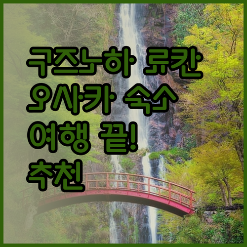 구즈노하 료칸 호텔 케이한 텐마바시 b&Kuromon2 오사카 여행 숙소 고민 끝!