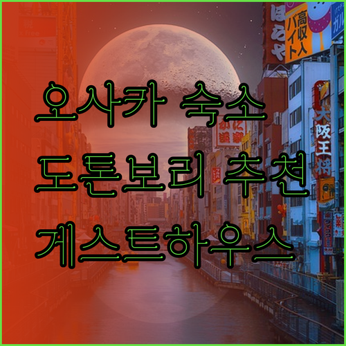 오사카 숙소 고민? 도톤보리 난바 인근 추천 게스트하우스 3곳!