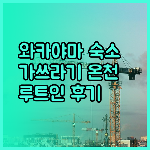 와카야마 여행 숙소 고민 해결 가쓰라기 온센과 루트 인 호텔 후기 총정리