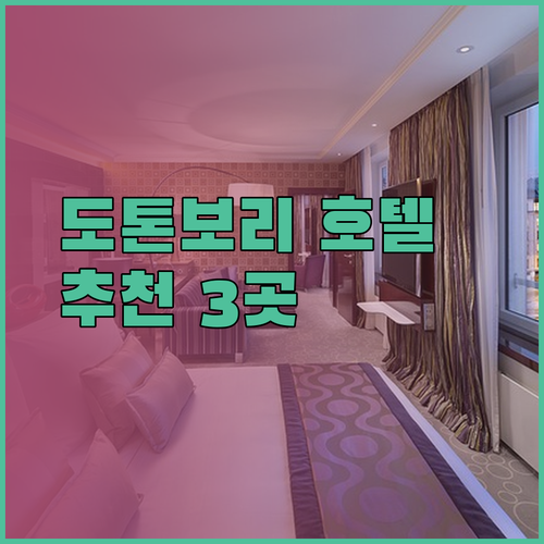 도톤보리 근처 호텔 고민중이세요? 3곳의 매력을 파헤쳐 보자!