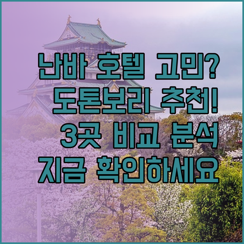 난바 도톤보리 호텔 고민중이세요? 3곳의 매력을 비교해보세요