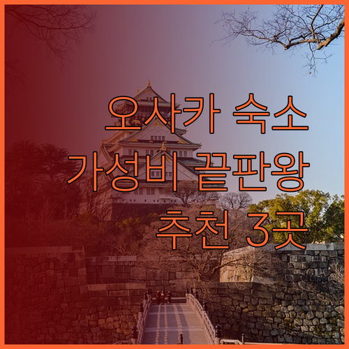 가성비 오사카 숙소는 어디? HG 코지 호텔, 호텔 선플라자, 앤드 호스텔 신사이바시 이스트 후기와 함께 알아보자