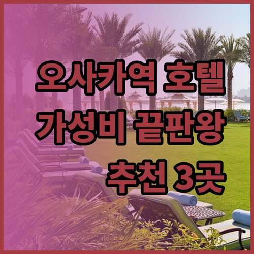 JR오사카역 근처 호텔 추천 3곳 가성비와 위치 모두 만족스러운 곳은?..