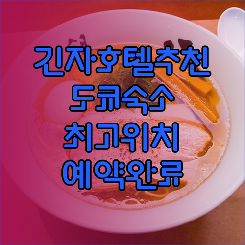 도쿄 긴자 호텔 예약 고민 끝 최고의 위치와 시설을 자랑하는 곳은?