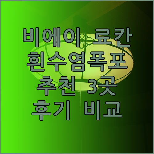 흰수염폭포 근처 비에이 료칸 추천 3곳 비교 분석 후기