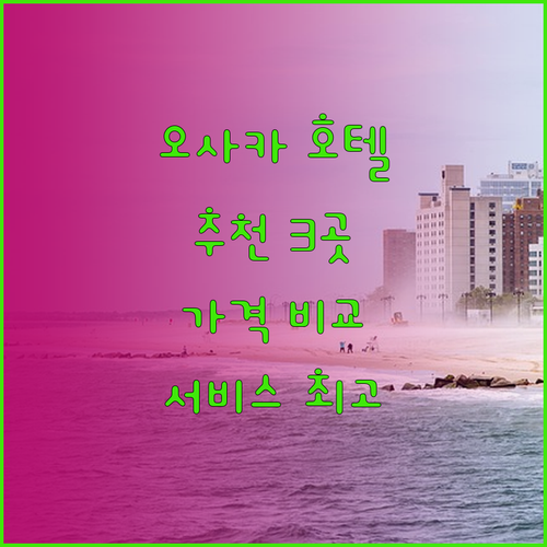 오사카 호텔 추천 3곳 완벽 비교분석 놀라운 가격과 서비스에 감탄!