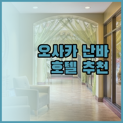 오사카 난바 호텔 추천 세 곳 비교분석 최고의 선택은?