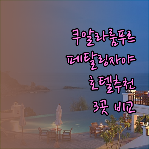 쿠알라룸푸르 페탈링자야 호텔 어디가 좋을까? 3곳의 매력을 파헤쳐 봅니다