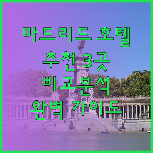 마드리드 호텔 추천 세 곳 비교분석 완벽 가이드