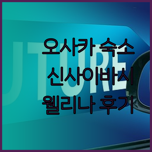 오사카 신사이바시 호텔 추천 웰리나 호텔 프리미어 신사이바시 숙박 후기는?