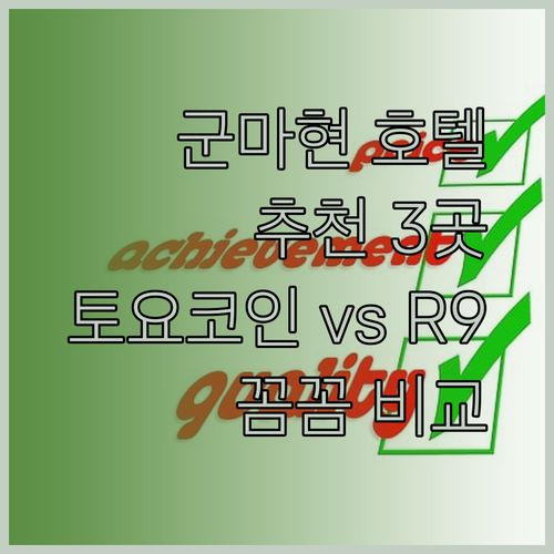 군마현 호텔 추천 세 곳 완벽 정리.. Toyoko Inn과 Hotel R9 The Yard는 어떤 차이가 있을까?