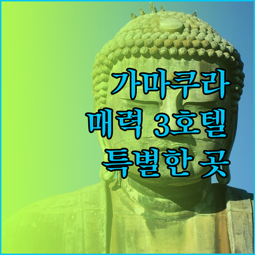 가마쿠라의 매력에 빠지다 세 개의 특별한 호텔 이야기