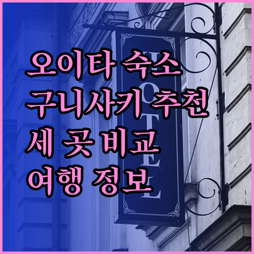 오이타 현 구니사키 여행 숙소 추천 세 곳 비교분석