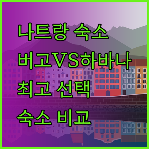 나트랑 숙소 고민 끝 최고의 선택 버고 레갈리아 하바나 비교 분석