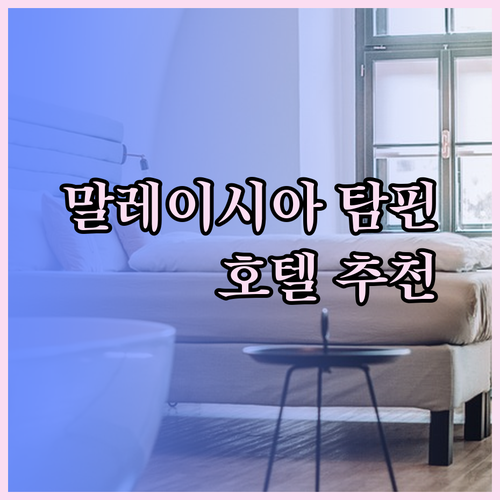 가성비 좋은 말레이시아 탐핀 호텔 찾기.. 카스파리, 호텔 센터 포인트, 아파모사 리조트 장단점 비교 분석!