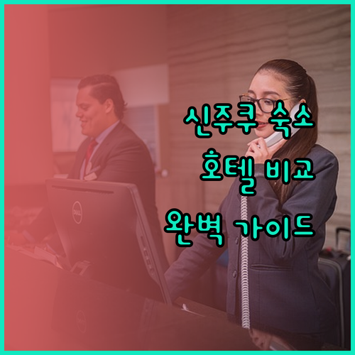 신주쿠 숙소 고민 해결 완벽 가이드 3개 호텔 비교분석