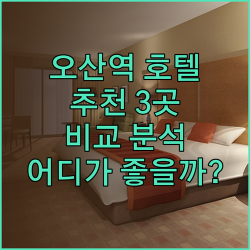 오산역 근처 호텔 어디가 좋을까요? 3곳의 매력 비교 분석