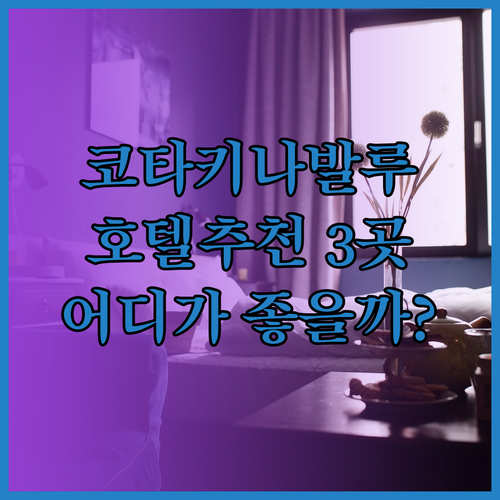 코타키나발루 호텔 추천 3곳 비교분석 어디가 좋을까?