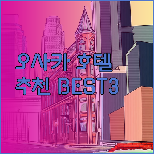 오사카 라이브맥스 호텔 3곳 비교분석 추천은 어디?
