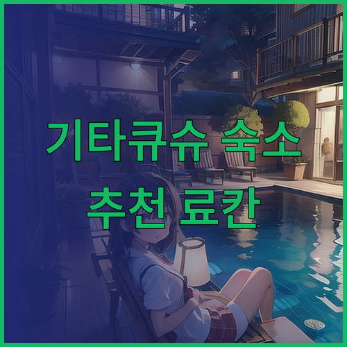 기타큐슈 여행 숙소 고민? 추천 료칸과 호텔 3곳 비교 분석!