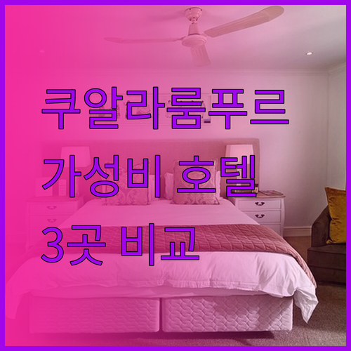 가성비 끝판왕 쿠알라룸푸르 부킷빈탕 호텔 3곳 장단점 비교 분석