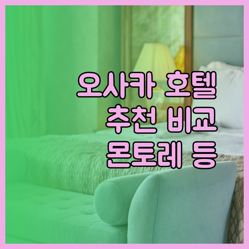 오사카 여행 호텔 고민 끝! 몬토레 라 스루 오사카 케이한 교바시 그란데 뉴 오타니 오사카 비교해보세요